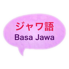 [LINEスタンプ] ジャワ語と日本語