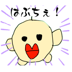 [LINEスタンプ] はぶちぇスタンプの画像（メイン）