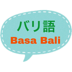 [LINEスタンプ] バリ語と日本語