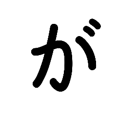 [LINEスタンプ] 可愛いひらがな(点や丸の文字、小さい文字