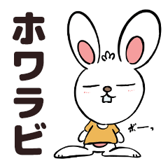 [LINEスタンプ] ホワラビ