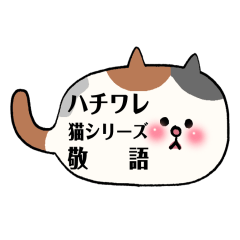 [LINEスタンプ] もふっとまーるくて可愛いハチワレ猫♡敬語