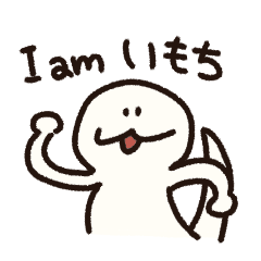 [LINEスタンプ] いもちのスタンプ