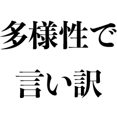 [LINEスタンプ] 多様性で言い訳【うざい・ネタ・煽り】