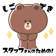 [LINEスタンプ] スタッフさんのための！