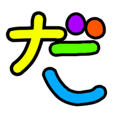 [LINEスタンプ] 50音のSTAMP3