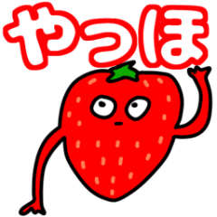 [LINEスタンプ] 腕いちご。