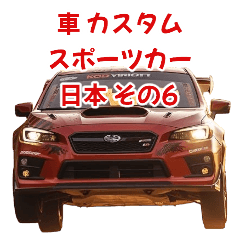 [LINEスタンプ] ⚫車 カスタム スポーツカー 日本 その6