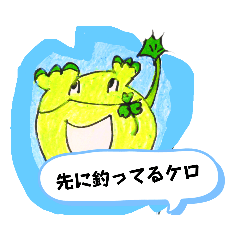 [LINEスタンプ] よしケロ釣りに行く