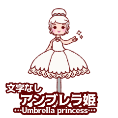 [LINEスタンプ] 文字なしアンブレラ姫