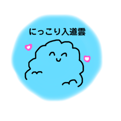 [LINEスタンプ] にっこり入道雲☁️
