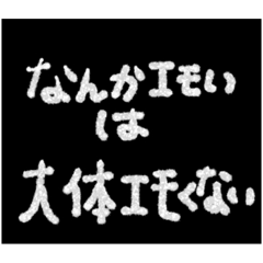 [LINEスタンプ] エモい言葉のようでエモくない言葉