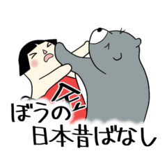 [LINEスタンプ] ぼうの日本昔ばなし