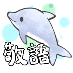 [LINEスタンプ] ふんわり海の生き物(丁寧語)