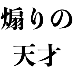 [LINEスタンプ] 煽りの天才【煽る・うざい・ネタ・面白い】