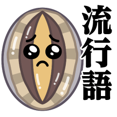 [LINEスタンプ] ぴえんあわび♥流行語スタンプ