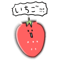 [LINEスタンプ] シンプル いちご 日常会話