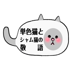 [LINEスタンプ] もふっとまーるくて可愛い単色猫とシャム猫