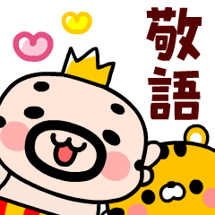 [LINEスタンプ] 王様おやじ敬語連絡【飛び出す！】