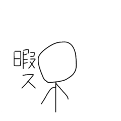 [LINEスタンプ] 多分陰キャな棒人間