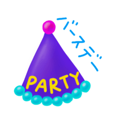 [LINEスタンプ] 誕生日パーティーおめでとう
