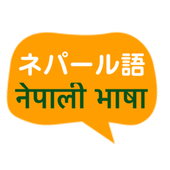 [LINEスタンプ] ネパール語と日本語の基本会話