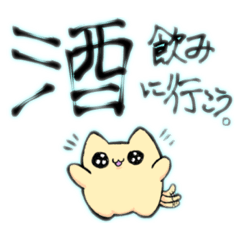 [LINEスタンプ] 酒ネコの日常