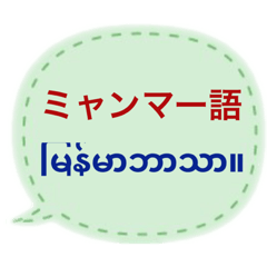 [LINEスタンプ] ミャンマー語と日本語のあいさつ