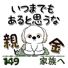 [LINEスタンプ] シーズー犬 149『親から子へ(家族へ)』