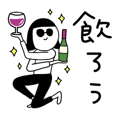 [LINEスタンプ] ワインのむ子【のんだくれ編】