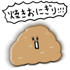 [LINEスタンプ] シンプル  焼きおにぎり 日常会話