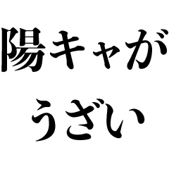 [LINEスタンプ] 【陰キャ専用】陽キャがうざい【煽り】