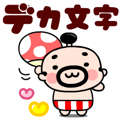 [LINEスタンプ] 殿様おやじデカ文字敬語【動く！】