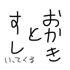 [LINEスタンプ] 流石におかきと寿司行ってくるスタンプ。