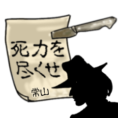 [LINEスタンプ] 謎の男、常山「つねやま」からの指令