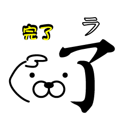 [LINEスタンプ] なんとなく漢字1文字で中国語