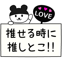 [LINEスタンプ] 【推し活】推せる時に推しとこ！！