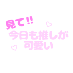 [LINEスタンプ] 推し活文字スタンプ