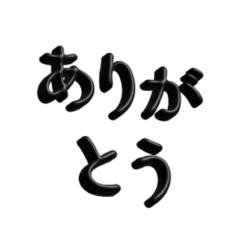 [LINEスタンプ] 3Dだよ