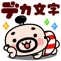 [LINEスタンプ] 殿様おやじデカ文字敬語【飛び出す！】