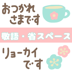 [LINEスタンプ] [省スペース]使いやすい敬語スタンプ