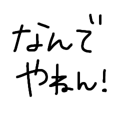 [LINEスタンプ] 関西弁の文字です