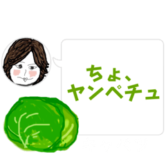 [LINEスタンプ] アホウスタンプ「ヤンペチュ」はキャベツ