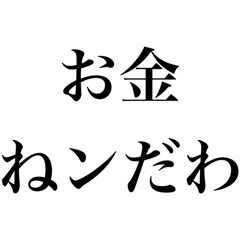 [LINEスタンプ] お金無い時に使える【金欠・貧乏・借金】