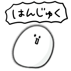 [LINEスタンプ] シンプル ゆでたまご 日常会話