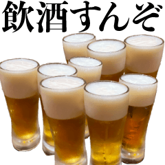 [LINEスタンプ] 毒舌☆生ビール【誘う・酒・飲酒・煽り】