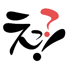 [LINEスタンプ] 文字 ビックリ