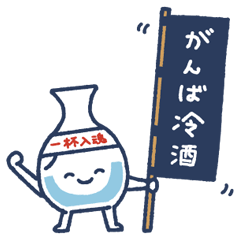 [LINEスタンプ] 日本酒好きのためのダジャレスタンプ2