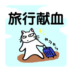 [LINEスタンプ] 献血する猫の日常3