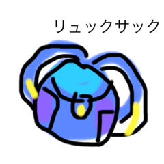 [LINEスタンプ] もちものリスト （こども）